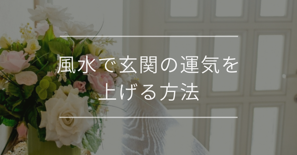 風水で玄関の運気を上げる方法｜おすすめアイテムや色と開運のコツ