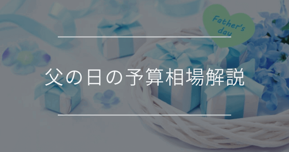 父の日の予算相場解説｜おすすめプレゼントと選ぶコツも紹介