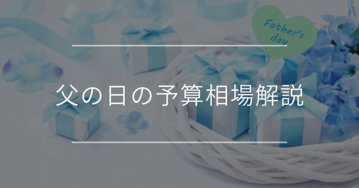 父の日の予算相場解説