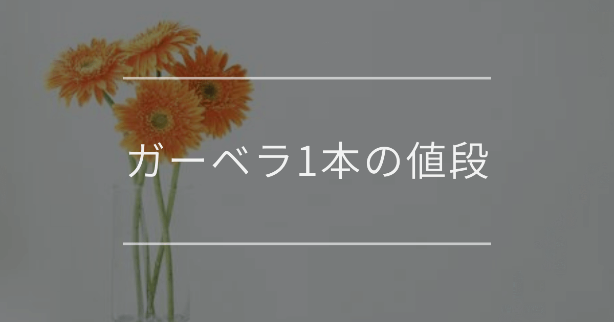 ガーベラ一本の値段｜お祝いに適したお花の費用相場やおすすめ購入場所