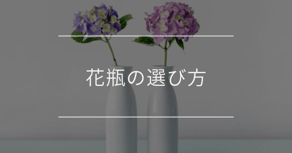 花瓶の選び方｜初心者におすすめの色や大きさ、飾るコツ