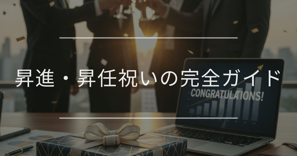 昇進・昇任祝いの完全ガイド｜失敗しないマナーや相場、男女別プレゼント