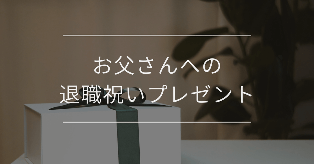 お父さんへの退職祝いプレゼント｜カテゴリ別おすすめ