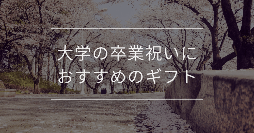 大学の卒業祝い｜大切な方に喜んでもらえるギフトを紹介