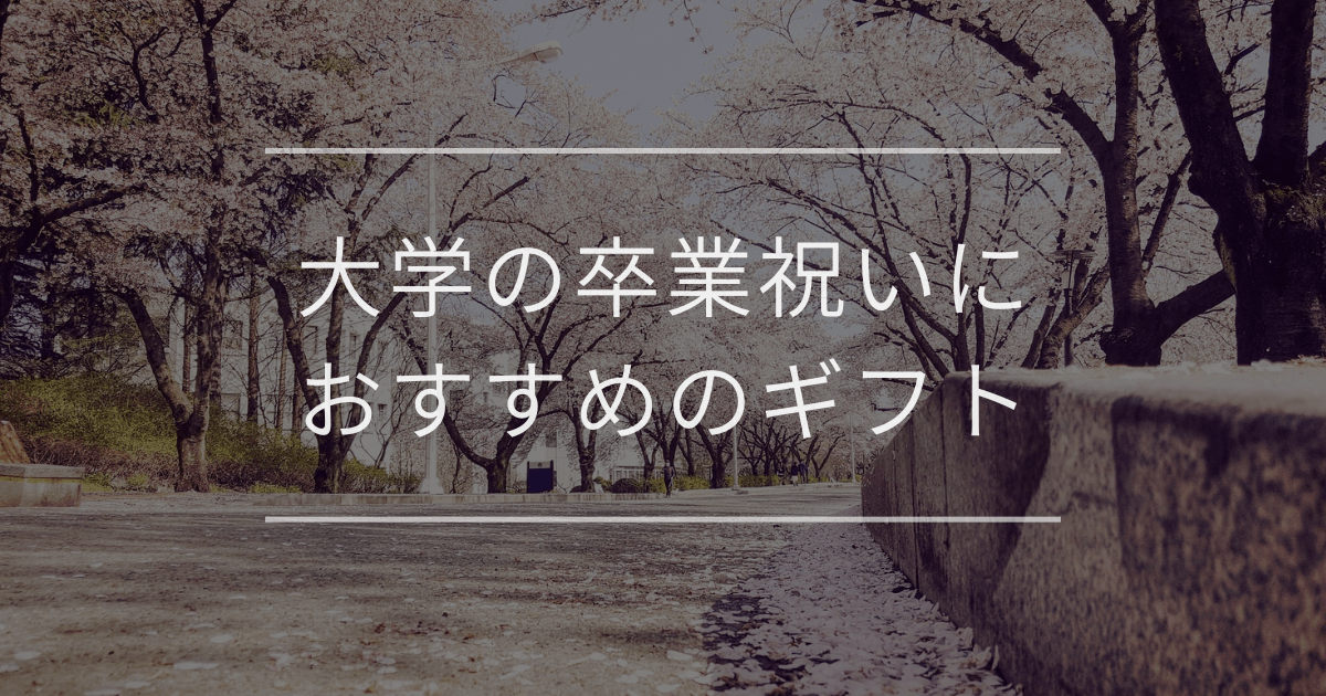 大学の卒業祝い｜大切な方に喜んでもらえるギフトを紹介