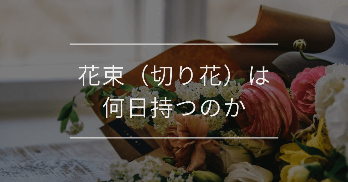 花束（切り花）は何日持つのか｜1ヶ月以上の保存方法やお手入れのコツ