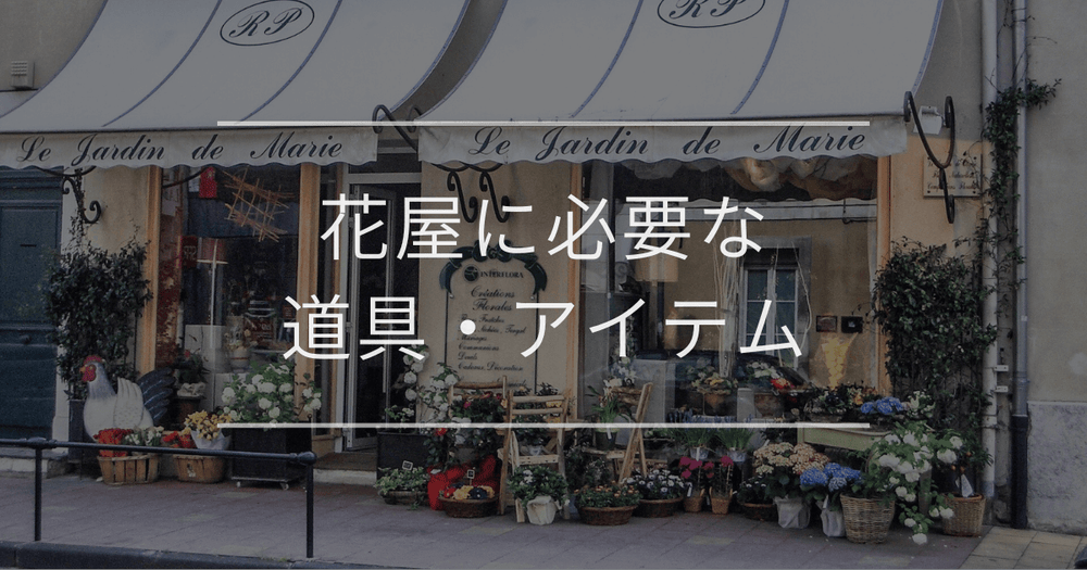 花屋に必要な道具・アイテム｜選び方のポイント