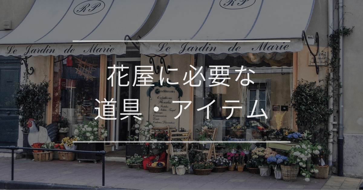 花屋に必要な道具・アイテム｜選び方のポイント
