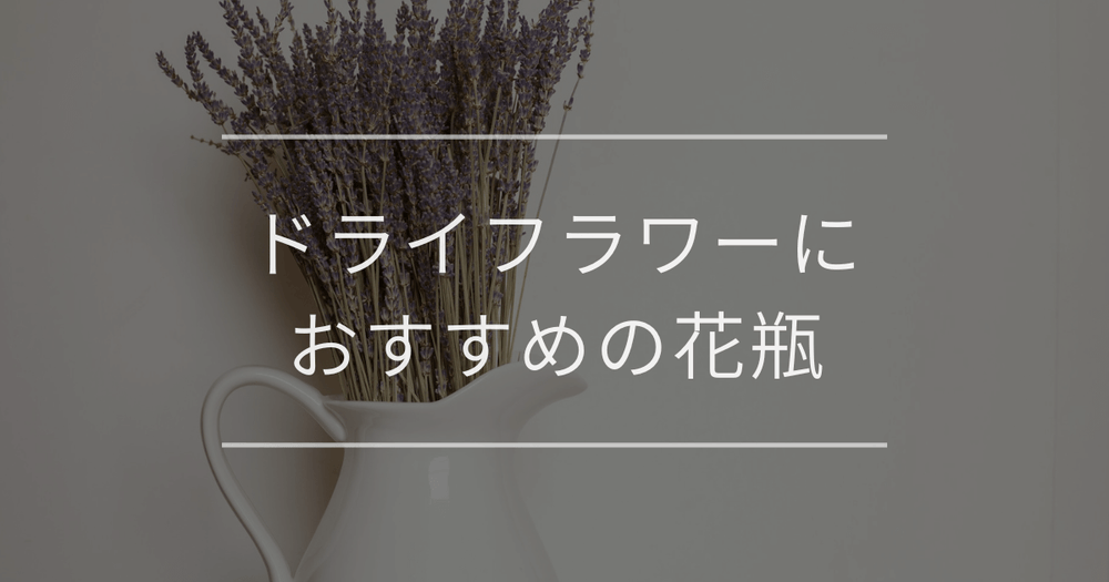 ドライフラワーにおすすめの花瓶｜選び方やおしゃれに飾るコツ