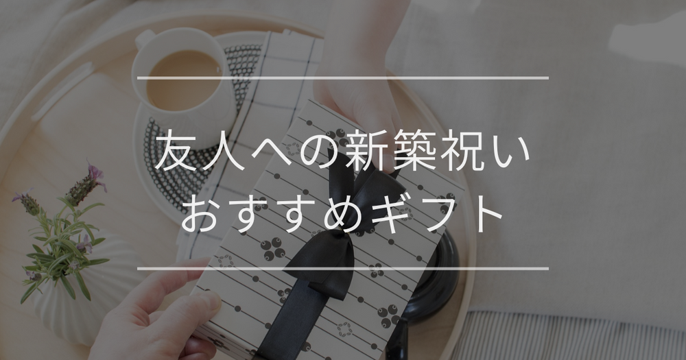友人への新築祝い｜マナーと金額別おすすめギフト