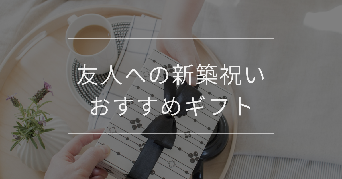 友人への新築祝い｜マナーと金額別おすすめギフト