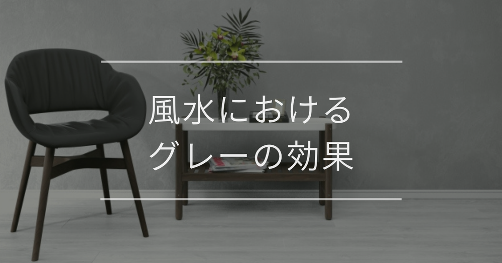 風水におけるグレーの効果｜運気アップの場所や開運アイテム
