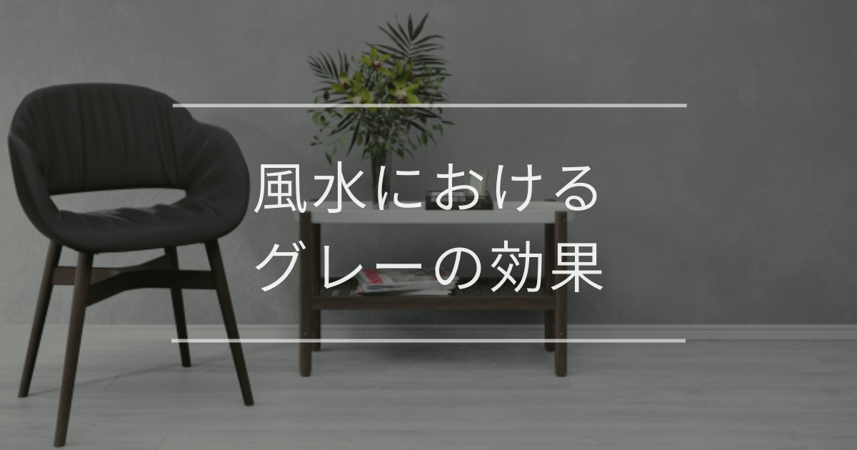 風水におけるグレーの効果｜運気アップの場所や開運アイテム