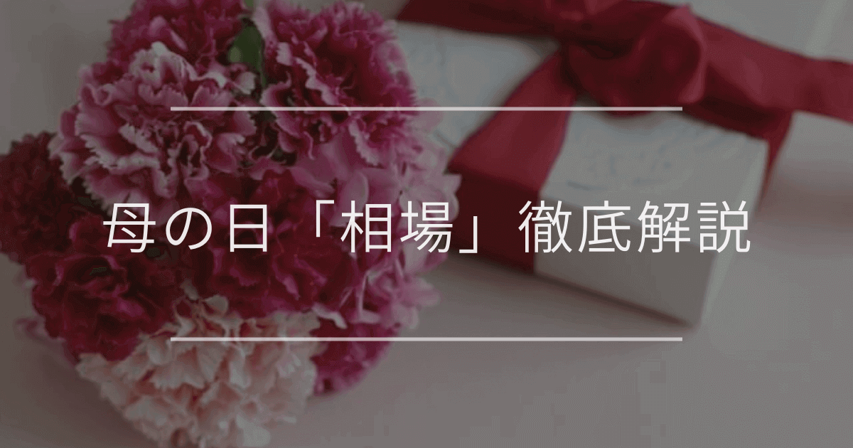 母の日「相場」徹底解説｜予算3,000円〜1万円別ギフトや注意点
