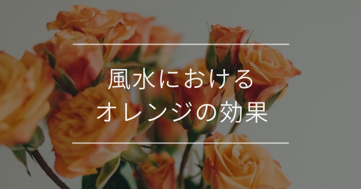 風水におけるオレンジの効果｜運気アップの場所や開運アイテム