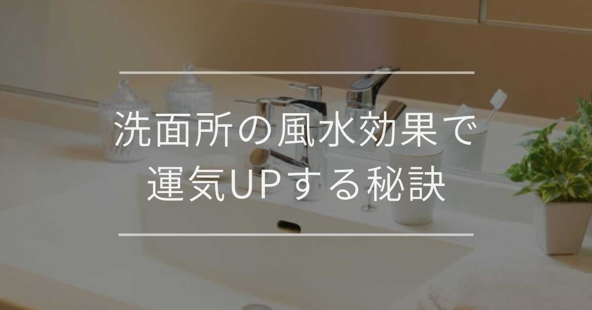 洗面所の風水効果で運気UPする秘訣｜開運アイテムや色・方角別のポイント