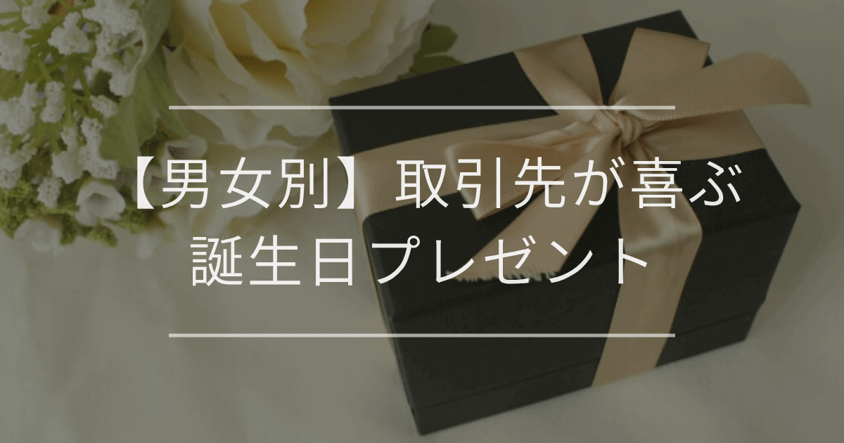 【男女別】取引先が喜ぶ誕生日プレゼント