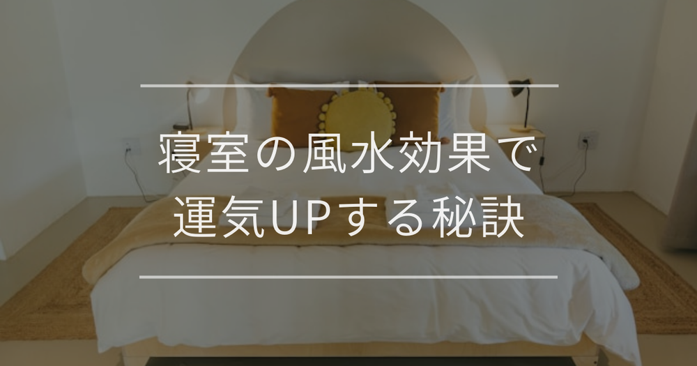 寝室の風水効果で運気UPする秘訣｜インテリアのレイアウトや開運アイテム