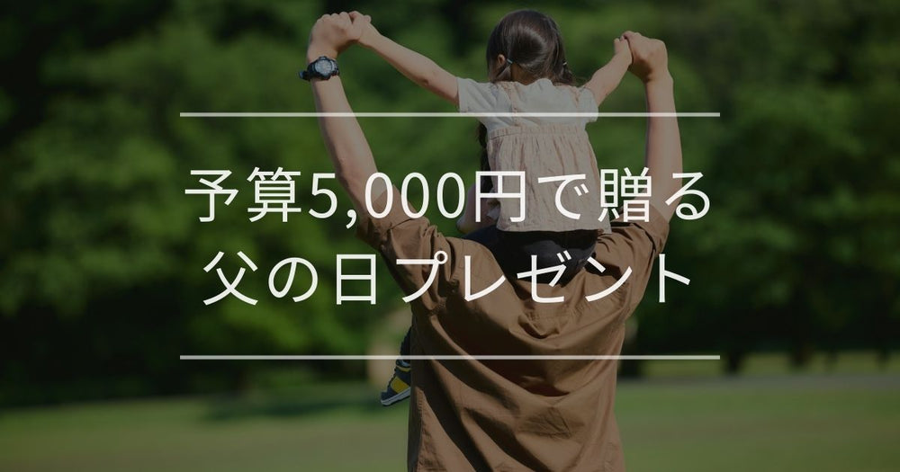 予算5,000円で贈る父の日プレゼント｜選び方とおすすめ