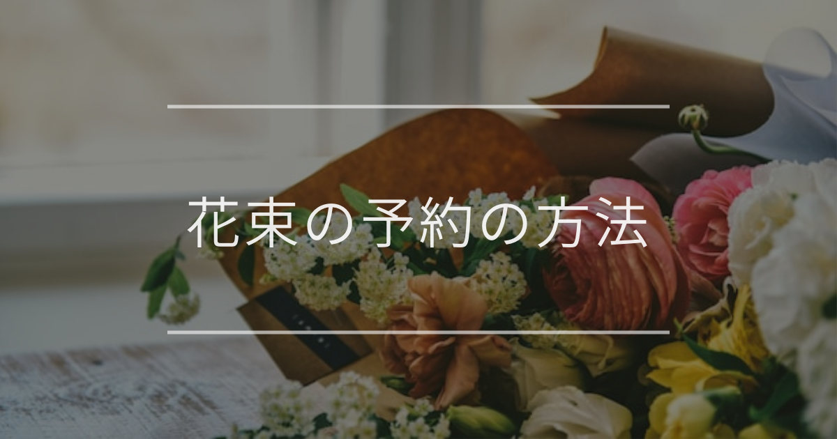 花束の予約の方法