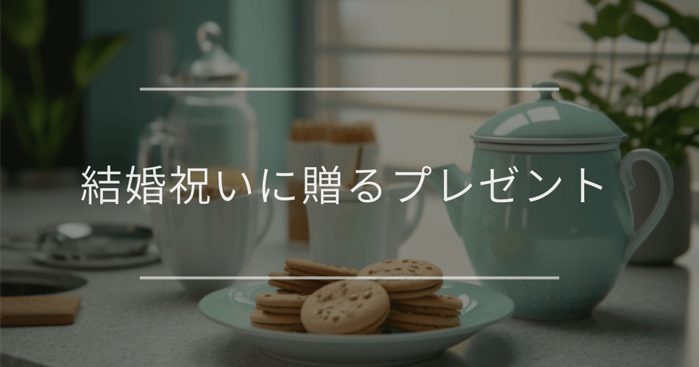 結婚祝いに喜ばれるおすすめのプレゼント｜相場と相手別の選び方