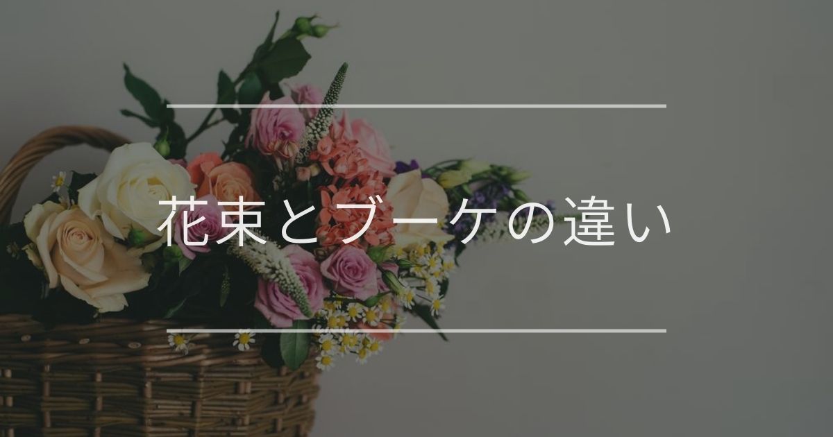 花束とブーケ｜違いや使い分けの紹介