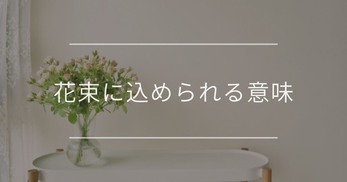 花束に込められる意味｜素敵な花言葉をもつ花の紹介