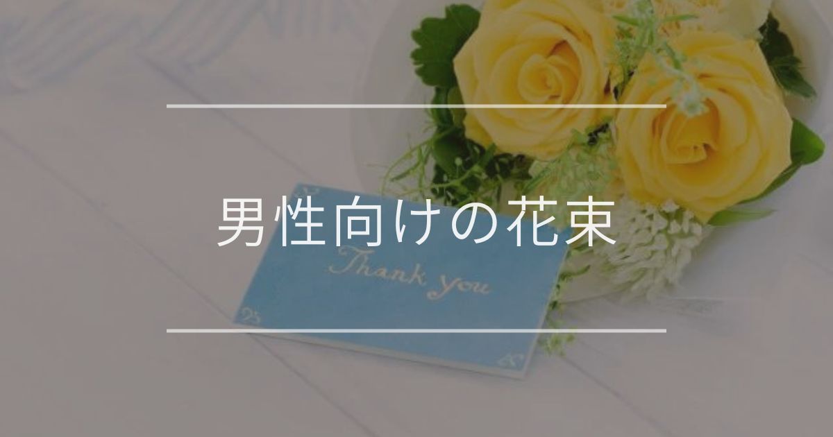 男性向けの花束の選び方