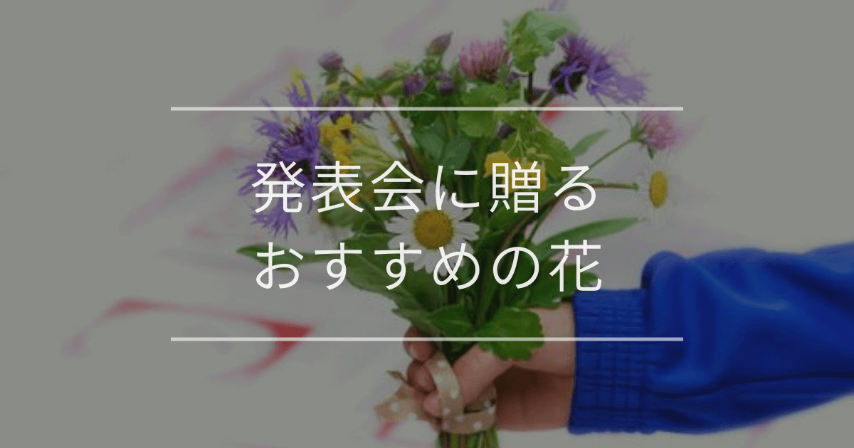 発表会に贈るおすすめの花