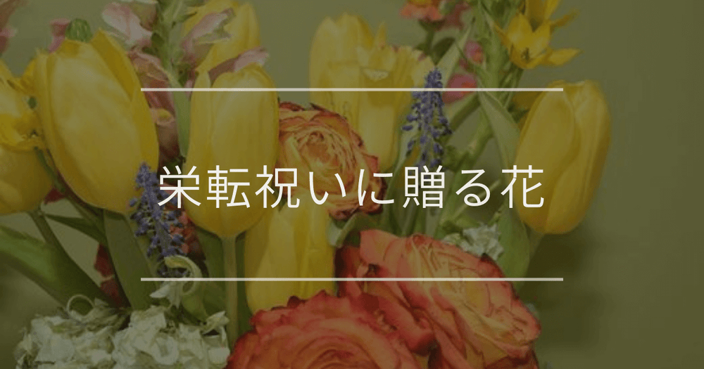 栄転祝いに贈る花｜おすすめと相場