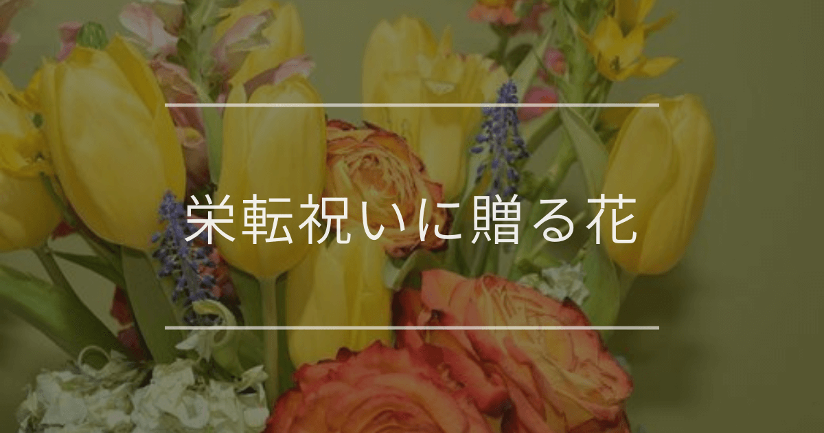 栄転祝いに贈る花