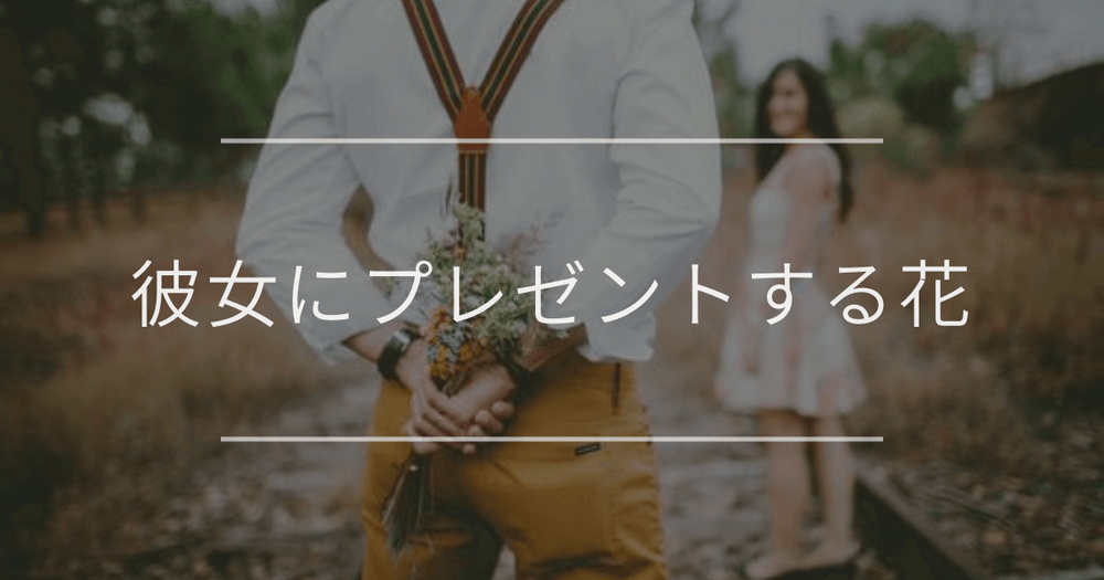 彼女にプレゼントする花｜おすすめと選び方