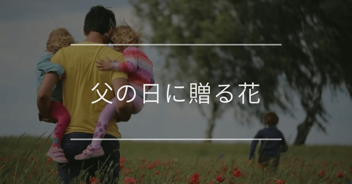 父の日に贈る花