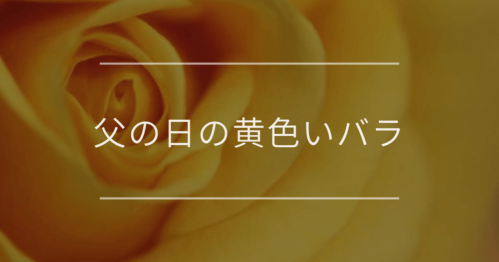 父の日の黄色いバラ｜定番ギフトとしての由来やおすすめの品種について