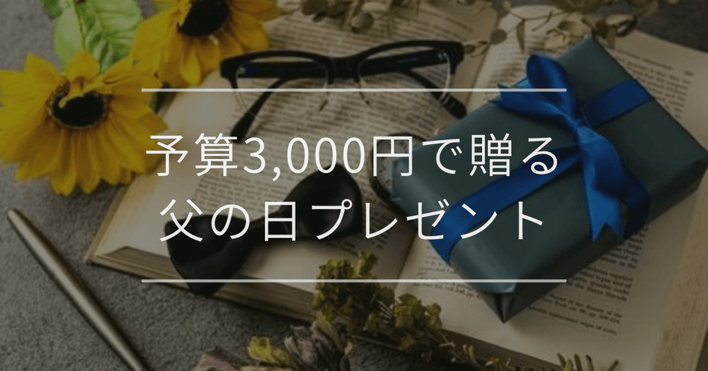 予算3,000円で贈る父の日プレゼント｜選び方とおすすめ