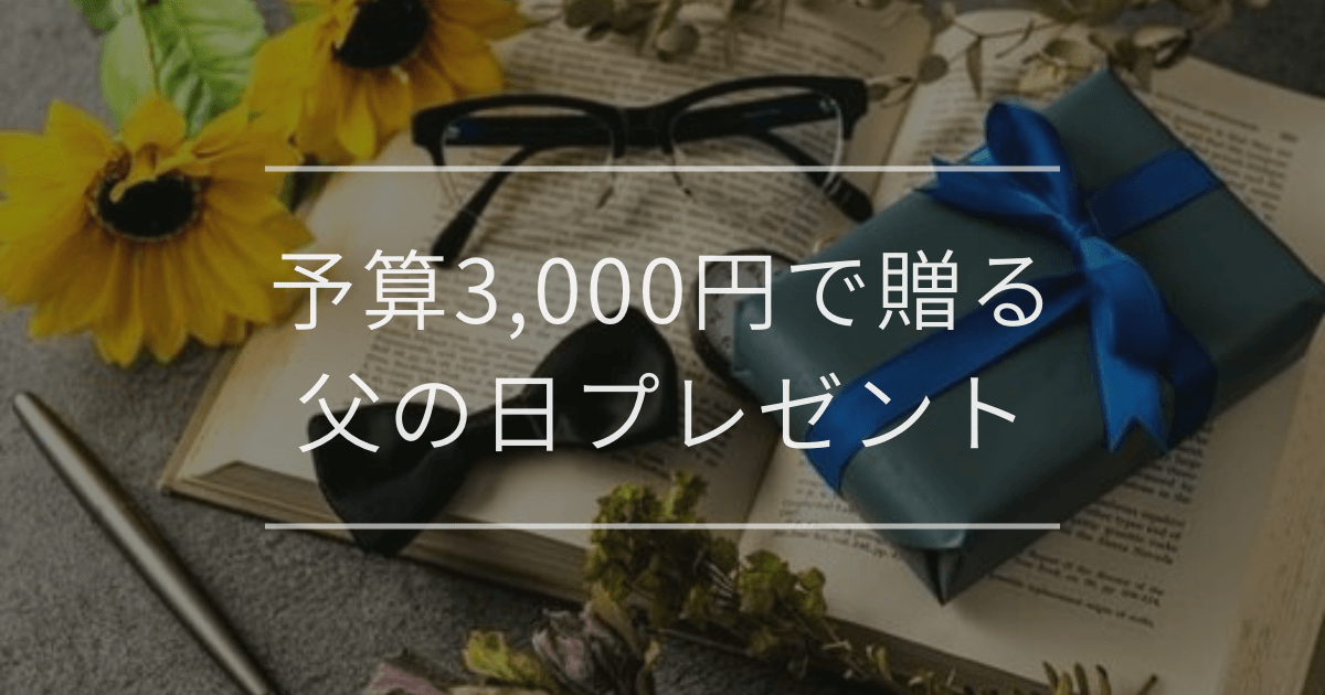 予算3,000円で贈る父の日プレゼント