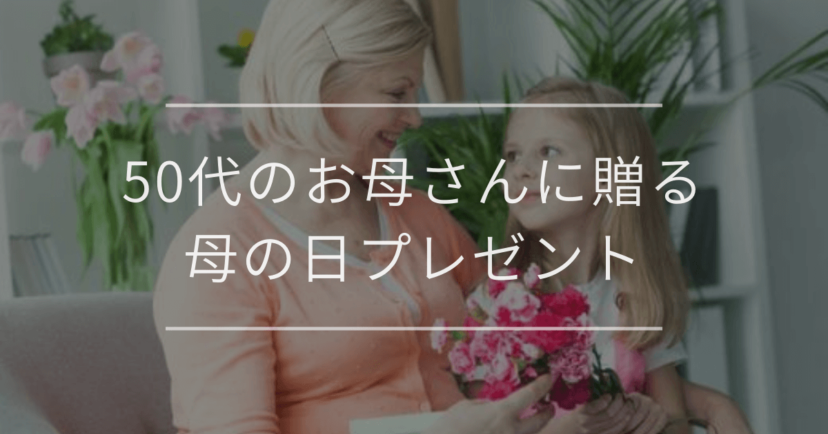 50代の岡さんに贈る母の日プレゼント
