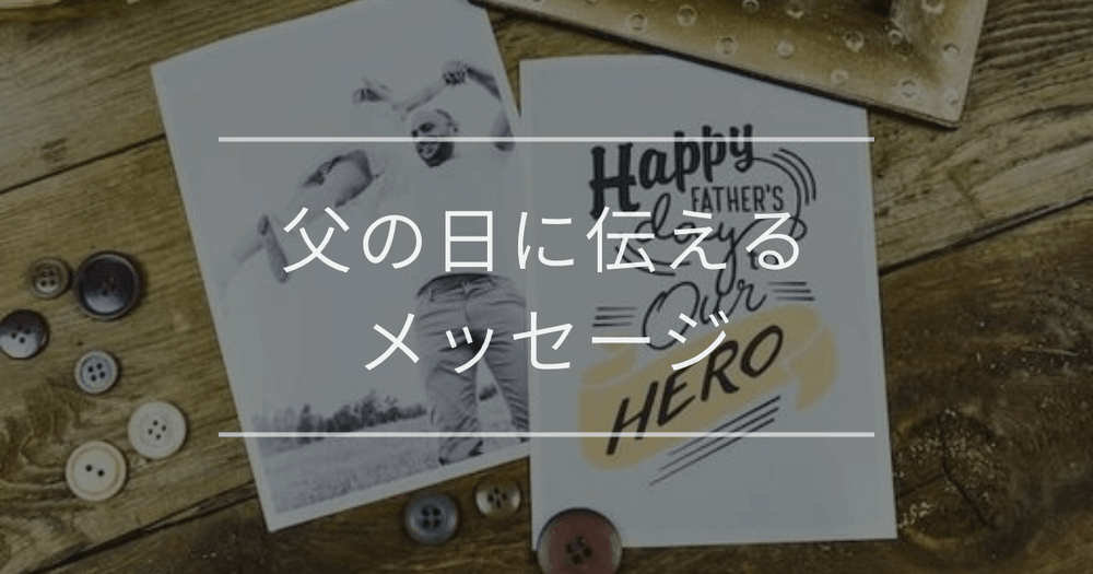 父の日に伝えるメッセージ｜テンプレートと書き方