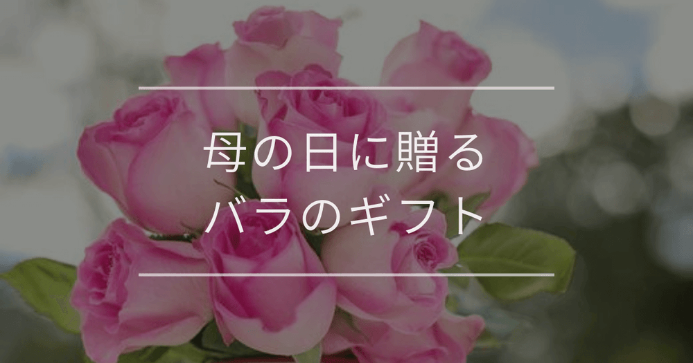 母の日に贈るバラのギフト｜種類と選び方について