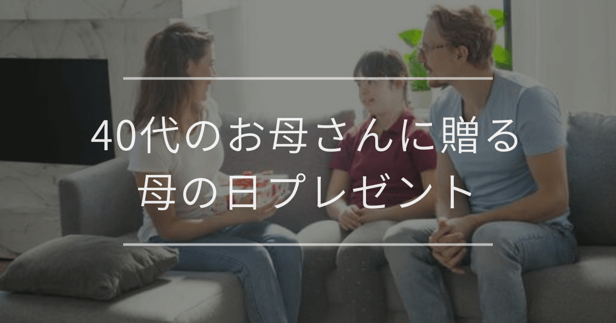 40代のお母さんに贈る母の日プレゼント