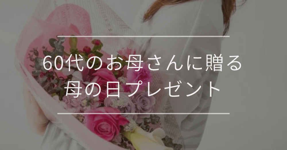 60代のお母さんに贈る母の日プレゼント｜おすすめや選び方、費用相場