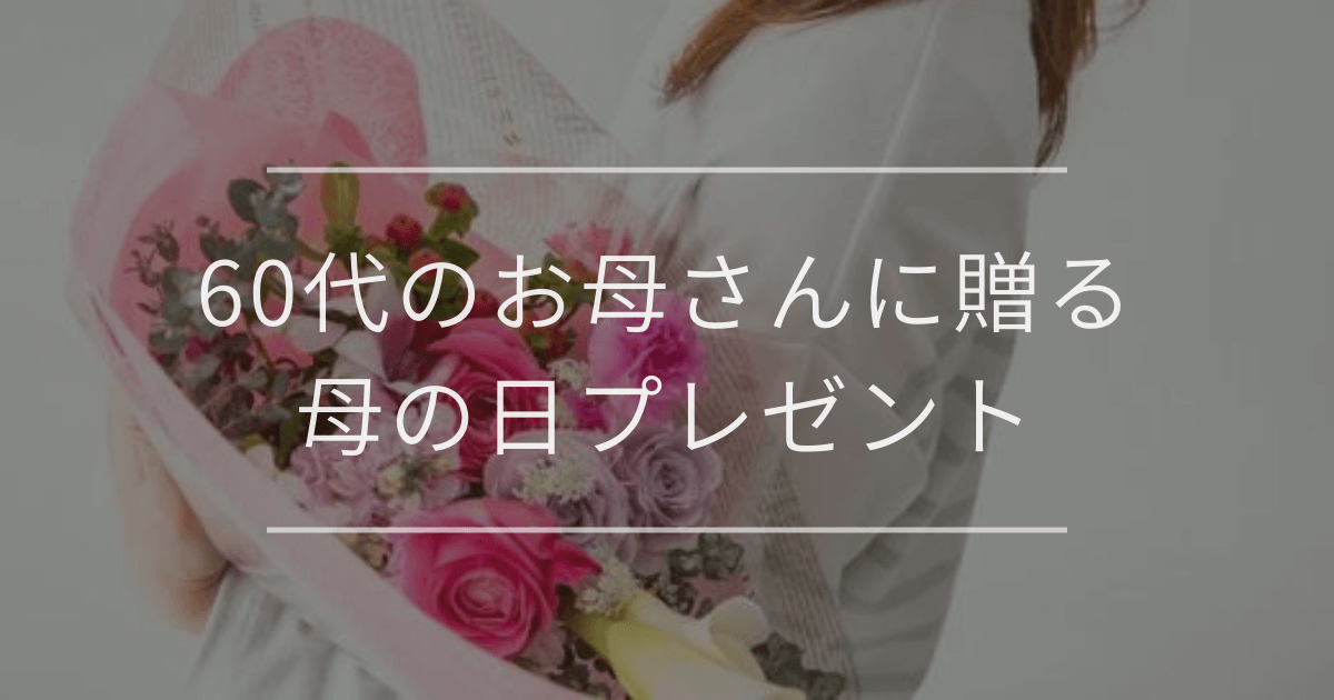 60代のお母さんに贈る母の日プレゼント