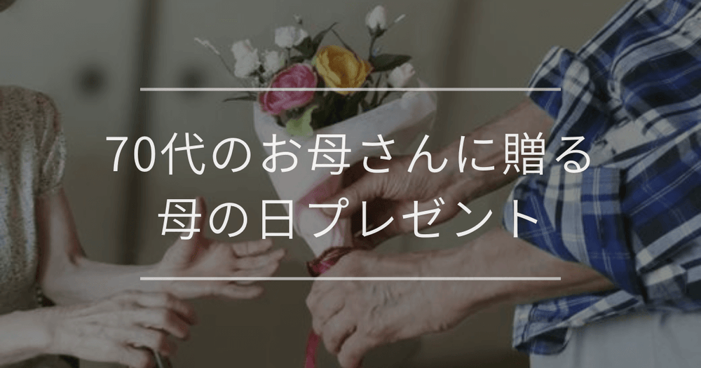 70代のお母さんにが喜ぶ母の日プレゼント｜選び方や費用相場