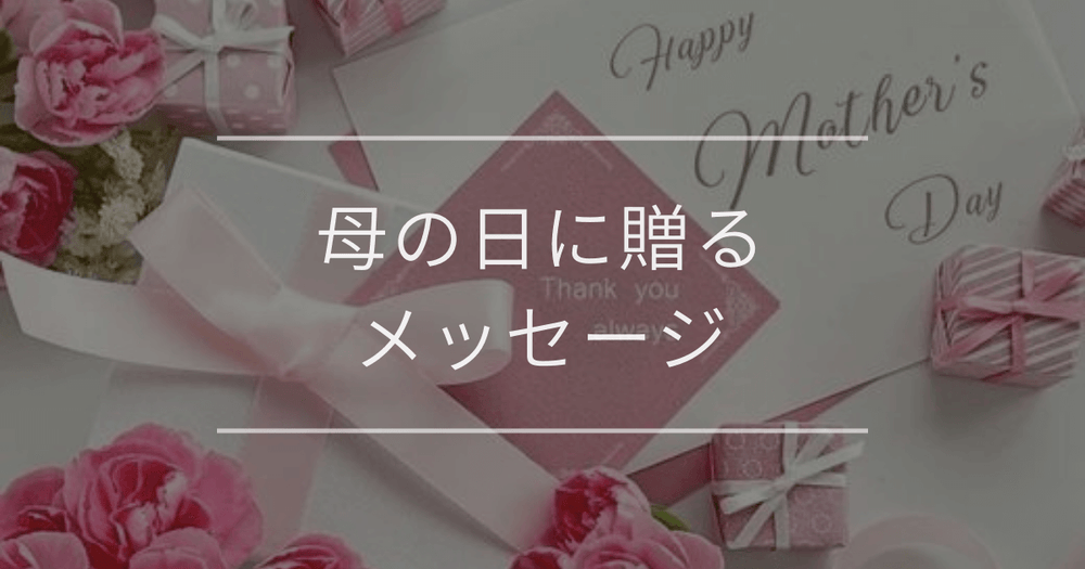 母の日に贈るメッセージ｜喜ばれる文例と書き方