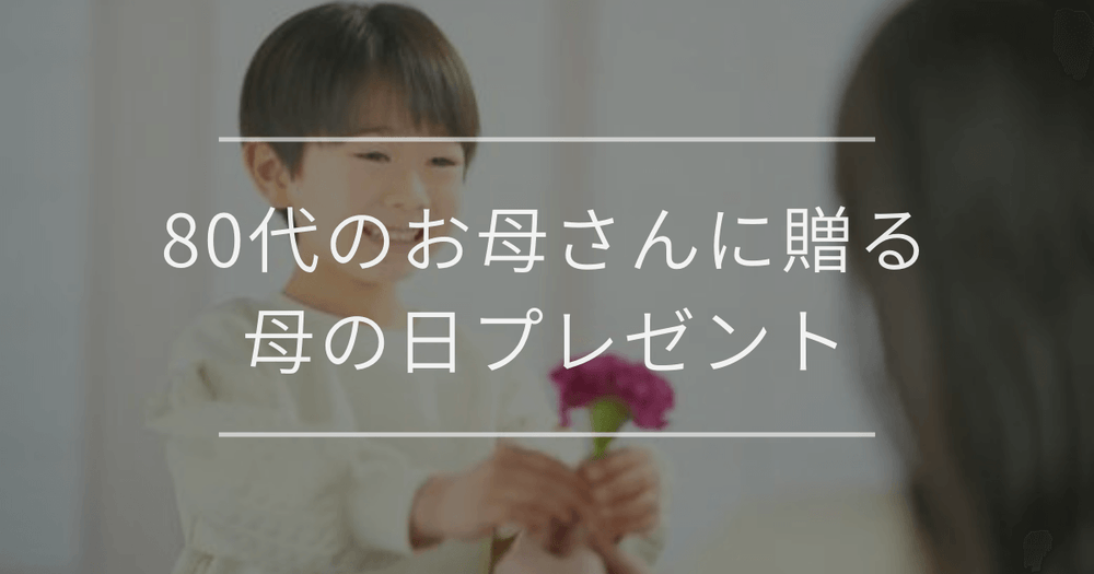 80代のお母さんが喜ぶ母の日プレゼント｜選び方や費用相場
