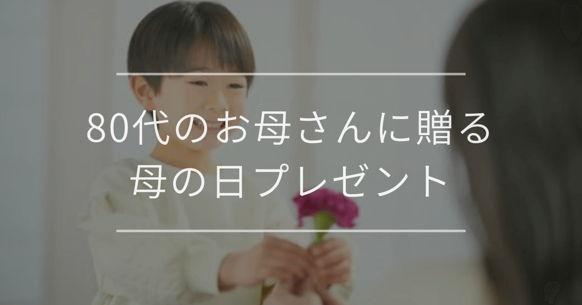 80代のお母さんに贈る母の日プレゼント