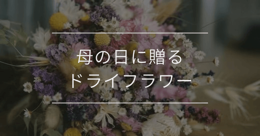 母の日に贈るおすすめのドライフラワー10選｜ドライフラワーが失礼と言われる理由も解説