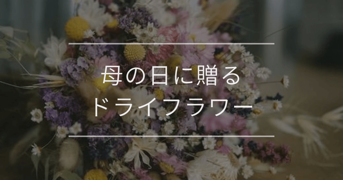 母の日に贈るドライフラワー