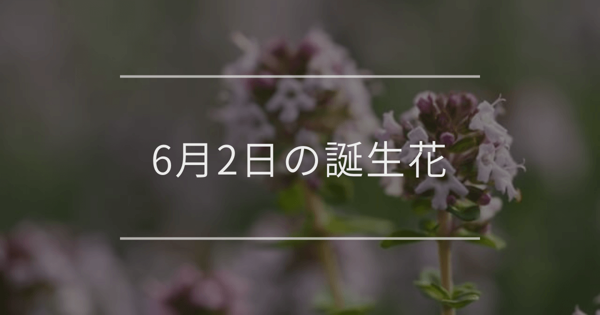 6月2日の誕生花