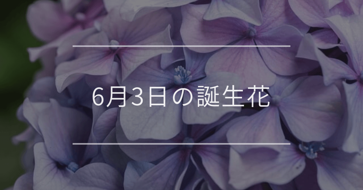6月3日の誕生花